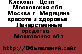 Клексан › Цена ­ 400 - Московская обл., Москва г. Медицина, красота и здоровье » Лекарственные средства   . Московская обл.